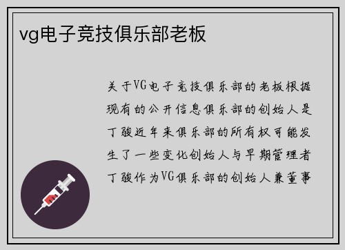 vg电子竞技俱乐部老板