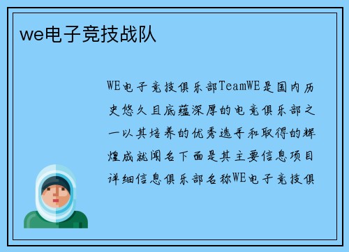 we电子竞技战队