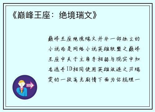 《巅峰王座：绝境瑞文》