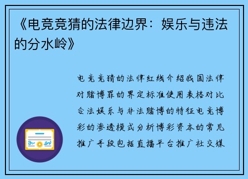 《电竞竞猜的法律边界：娱乐与违法的分水岭》