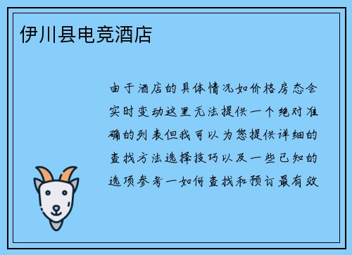 伊川县电竞酒店