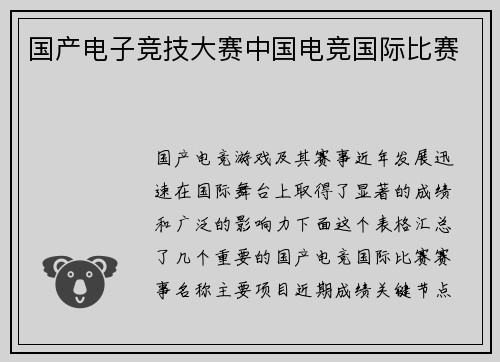 国产电子竞技大赛中国电竞国际比赛
