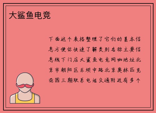 大鲨鱼电竞
