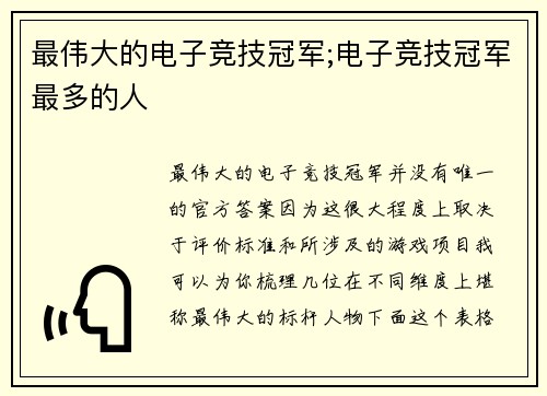 最伟大的电子竞技冠军;电子竞技冠军最多的人