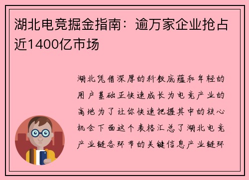 湖北电竞掘金指南：逾万家企业抢占近1400亿市场