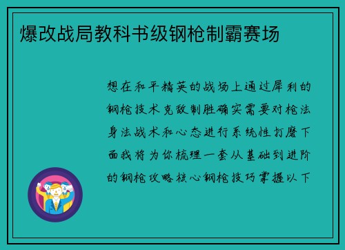 爆改战局教科书级钢枪制霸赛场