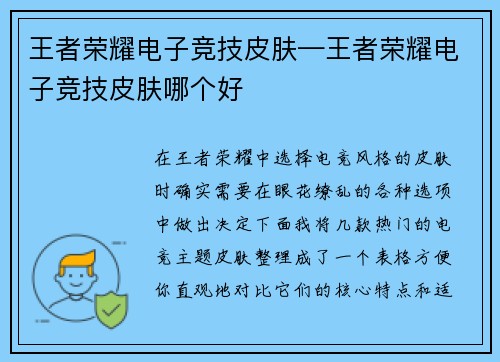 王者荣耀电子竞技皮肤—王者荣耀电子竞技皮肤哪个好