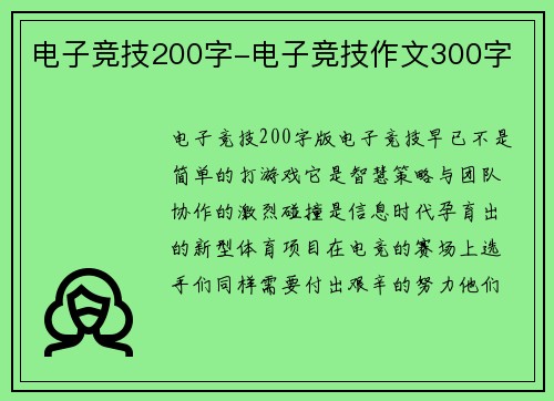 电子竞技200字-电子竞技作文300字