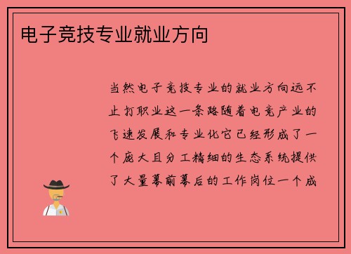 电子竞技专业就业方向